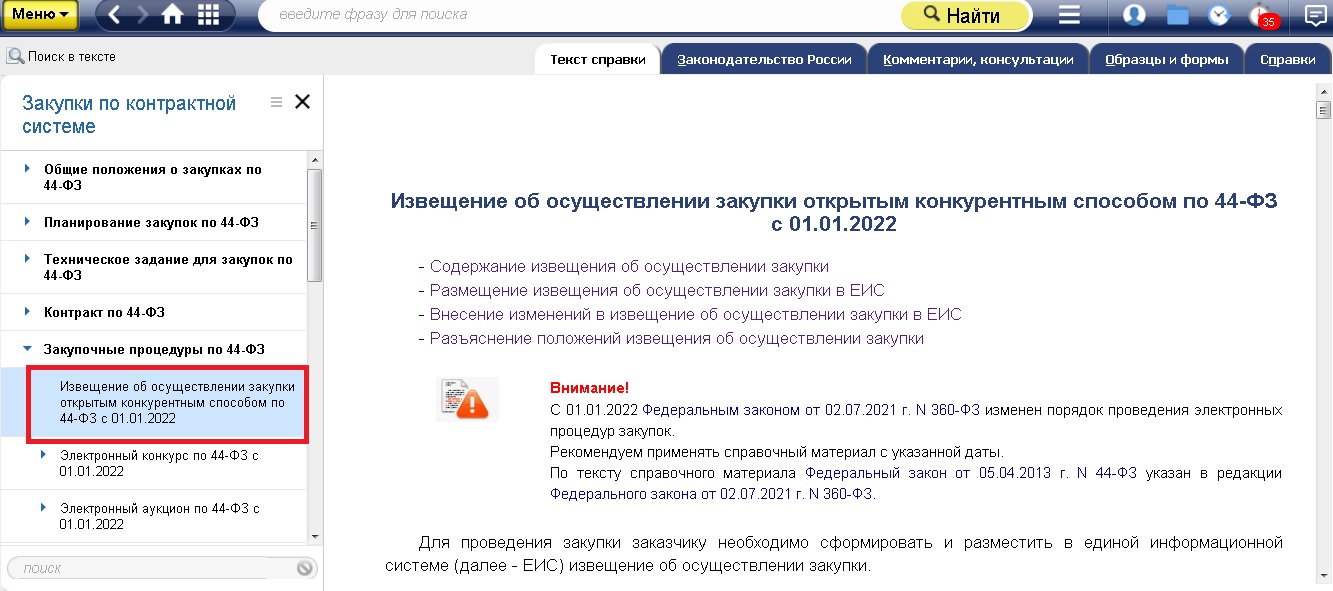 Опубликована форма извещения о закупке при размещении в ЕИС - Закупки-info